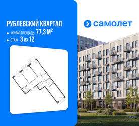 Планировка трехкомнатной(квартира) площадью 77.3 квадратных метров в ЖК “ЖК Рублевский Квартал”
