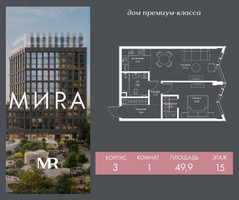 Планировка однокомнатной(квартира) площадью 49.9 квадратных метров в “Дом премиум-класса МИРА”