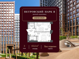 Планировка однокомнатной(квартира) площадью 43.6 квадратных метров в “ЖК Петровский парк II”