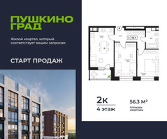 Планировка двухкомнатной(квартира) площадью 56.3 квадратных метров в “ЖК Пушкино Град”