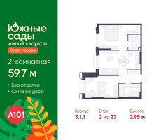 Планировка двухкомнатной(квартира) площадью 59.7 квадратных метров в “ЖК Южные сады”