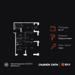 Планировка трехкомнатной(квартира) площадью 82.6 квадратных метров в ЖК “ЖК Сидней Сити”
