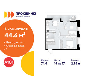 Планировка однокомнатной(квартира) площадью 44.6 квадратных метров в ЖК “ЖК Прокшино”