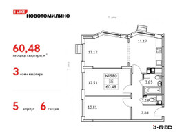 Планировка трехкомнатной(квартира) площадью 60.48 квадратных метров в “ЖК Новотомилино”