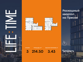 Планировка трехкомнатной(квартира) площадью 214.5 квадратных метров в “Роскошный квартал Life Time”