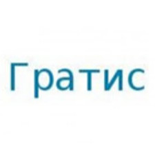 Гратис