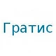Гратис