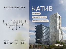 Планировка 4+ комнатной(квартира) площадью 124.7 квадратных метров в “ЖК Натив”