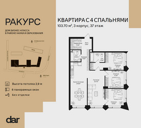 Планировка 4+ комнатной(квартира) площадью 103.7 квадратных метров в ЖК “ЖК Ракурс”