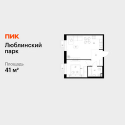 Планировка однокомнатной(квартира) площадью 41 квадратных метров в ЖК “ЖК Люблинский парк”