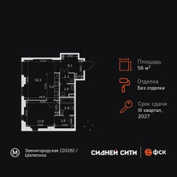 Планировка двухкомнатной(квартира) площадью 56.1 квадратных метров в ЖК “ЖК Сидней Сити”