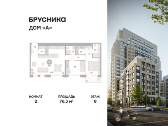 Планировка двухкомнатной(квартира) площадью 76.3 квадратных метров в ЖК “ЖК Дом А”