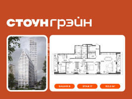 Планировка 4+ комнатной(квартира) площадью 153 квадратных метров в “ЖК СТОУН Грэйн”