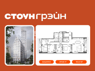 Планировка 4+ комнатной(квартира) площадью 153 квадратных метров в ЖК “ЖК СТОУН Грэйн”