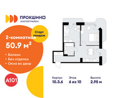 Планировка двухкомнатной(квартира) площадью 50.9 квадратных метров в “ЖК Прокшино”