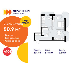 Планировка двухкомнатной(квартира) площадью 50.9 квадратных метров в ЖК “ЖК Прокшино”