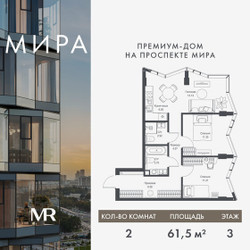 Планировка двухкомнатной(квартира) площадью 61.46 квадратных метров в ЖК “Дом премиум-класса МИРА”