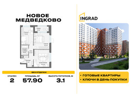 Планировка двухкомнатной(квартира) площадью 57.9 квадратных метров в “Жилой квартал Новое Медведково”