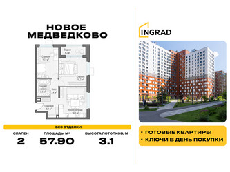 Планировка двухкомнатной(квартира) площадью 57.9 квадратных метров в ЖК “Жилой квартал Новое Медведково”