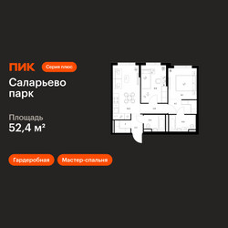 Планировка двухкомнатной(квартира) площадью 52.4 квадратных метров в ЖК “ЖК Саларьево парк”