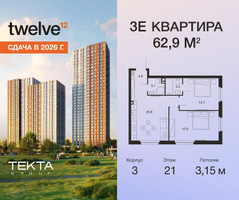 Планировка трехкомнатной(квартира) площадью 62.9 квадратных метров в “ЖК Твелв”