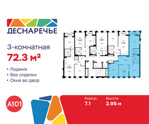 Планировка трехкомнатной(квартира) площадью 72.3 квадратных метров в ЖК “ЖК Деснаречье”