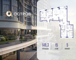 Планировка 4+ комнатной(квартира) площадью 149.32 квадратных метров в “ЖК Остров”