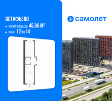 Планировка однокомнатной(квартира) площадью 45.06 квадратных метров в “ЖК Остафьево”