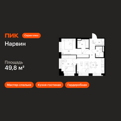 Планировка двухкомнатной(квартира) площадью 49.8 квадратных метров в ЖК “Нарвин”