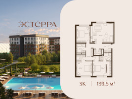 Планировка трехкомнатной(квартира) площадью 139.5 квадратных метров в “ЖК Эстерра”