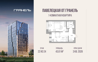 Планировка однокомнатной(квартира) площадью 43.01 квадратных метров в “ЖК Павелецкая от Гранель”