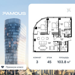 Планировка трехкомнатной(квартира) площадью 103.6 квадратных метров в ЖК “ЖК Фэймос”