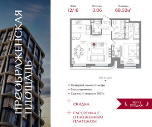 Планировка однокомнатной(квартира) площадью 68.52 квадратных метров в ЖК “ЖК Преображенская Площадь”