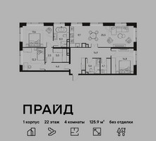 Планировка 4+ комнатной(квартира) площадью 125.9 квадратных метров в “ЖК PRIDE (Прайд)”