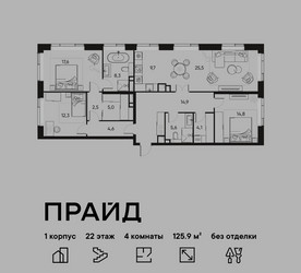 Планировка 4+ комнатной(квартира) площадью 125.9 квадратных метров в ЖК “ЖК PRIDE (Прайд)”