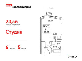 Планировка студии(квартира) площадью 23.56 квадратных метров в “ЖК Новотомилино”