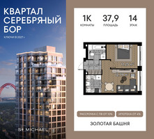Планировка однокомнатной(квартира) площадью 37.9 квадратных метров в “ЖК Квартал Серебряный бор”