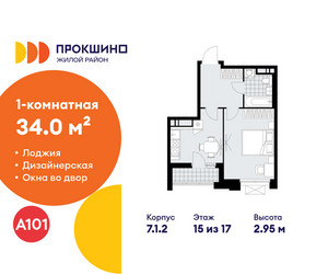 Планировка однокомнатной(квартира) площадью 34 квадратных метров в ЖК “ЖК Прокшино”