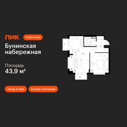 Планировка однокомнатной(квартира) площадью 43.9 квадратных метров в ЖК “Бунинская набережная”