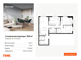 Планировка трехкомнатной(квартира) площадью 79.6 квадратных метров в “ЖК Яуза Парк (Мытищи)”