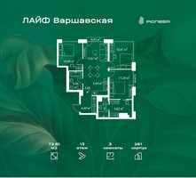 Планировка трехкомнатной(квартира) площадью 72.61 квадратных метров в “Жилой квартал Лайф Варшавская”