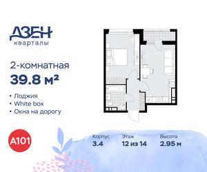 Планировка двухкомнатной(квартира) площадью 39.8 квадратных метров в ЖК “ЖК Дзен-кварталы”