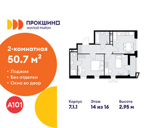 Планировка двухкомнатной(квартира) площадью 50.7 квадратных метров в ЖК “ЖК Прокшино”