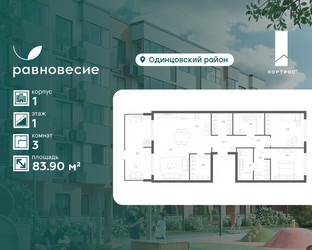 Планировка трехкомнатной(квартира) площадью 83.9 квадратных метров в ЖК “ЖК Равновесие”