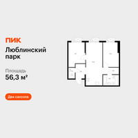 Планировка двухкомнатной(квартира) площадью 56.3 квадратных метров в “ЖК Люблинский парк”