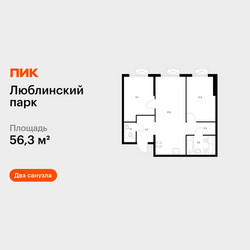 Планировка двухкомнатной(квартира) площадью 56.3 квадратных метров в ЖК “ЖК Люблинский парк”