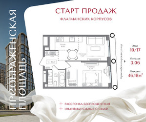 Планировка однокомнатной(квартира) площадью 46.18 квадратных метров в ЖК “ЖК Преображенская Площадь”