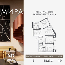 Планировка трехкомнатной(квартира) площадью 86.49 квадратных метров в ЖК “Дом премиум-класса МИРА”