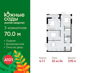 Планировка трехкомнатной(квартира) площадью 70 квадратных метров в ЖК “ЖК Южные сады”