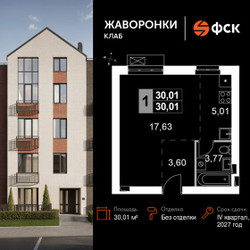 Планировка однокомнатной(квартира) площадью 30.01 квадратных метров в ЖК “ЖК Жаворонки Клаб”